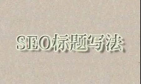 seo标题写法及其重要性