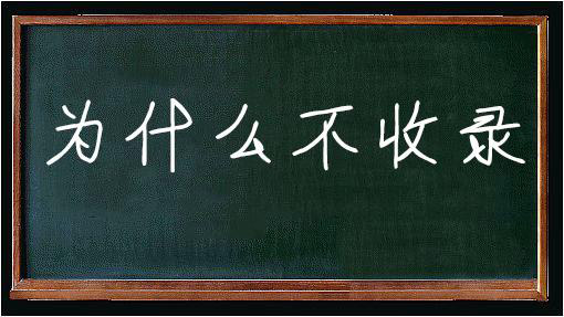 SEO中没有收录的文章怎么处理？