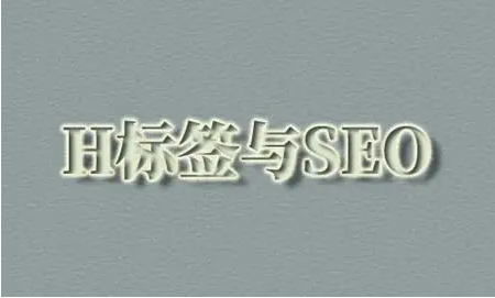 h1标签对seo优化重要吗？