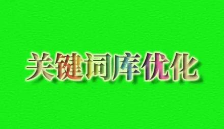 怎么增加站长工具关键词库