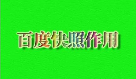 百度快照对排名的影响