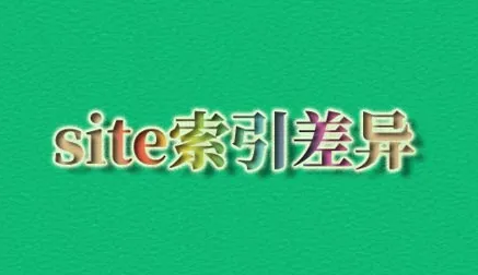 网站site和索引量差距过大