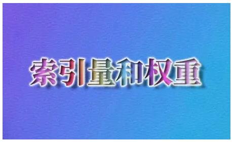 索引量并不能决定流量大小问题