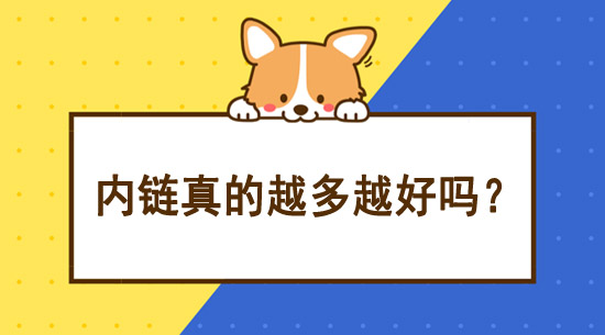 SEO优化中内链越多越好吗？
