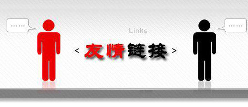 交换友情链接的好处以及注意事项