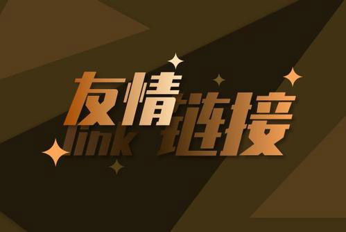 交换友情链接的好处以及注意事项