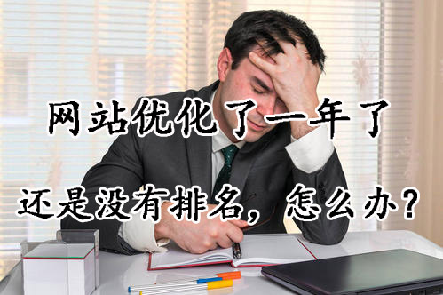 网站优化了一年了没排名正常吗？