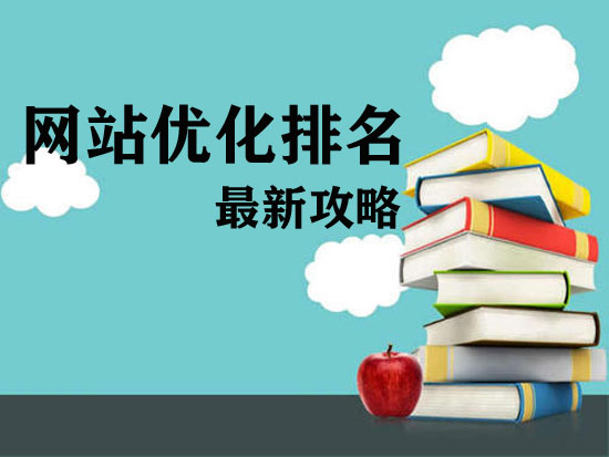 开福区网站优化怎样才能获取好排名？