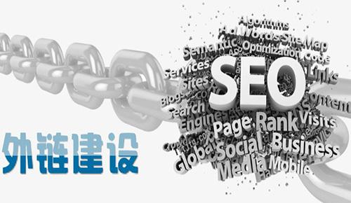 开福区seo优化的外链一般都是怎么发的?