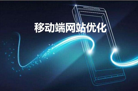 【长沙seo】移动端网站如何做好优化？