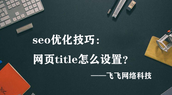 【长沙seo】网页title怎么设置最有效？