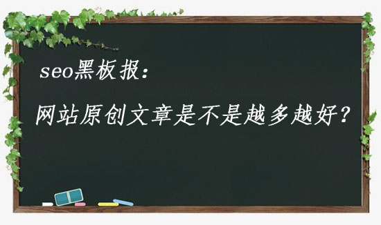 长沙企业网站优化是不是原创文章越多越好？