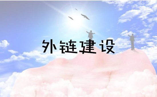 网站外链优化的7个问题及策略
