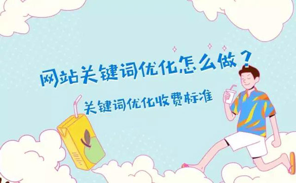 分享网站关键词优化的做法