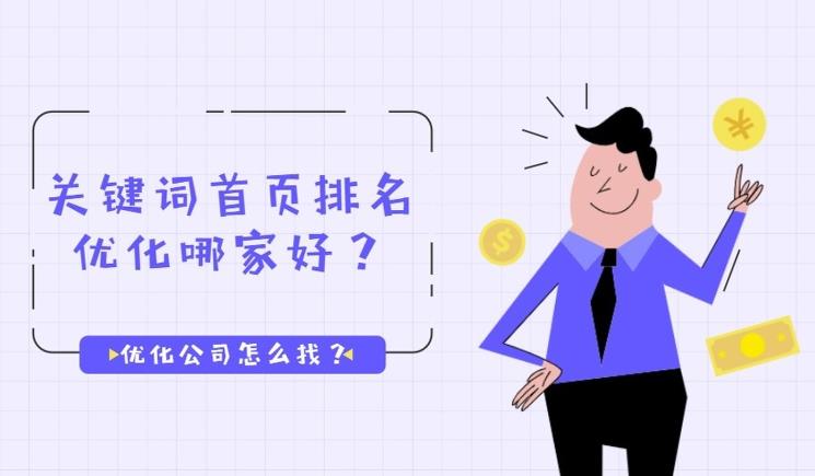 作为长沙本地人，如何找SEO关键词排名公司