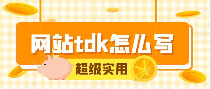 长沙SEO优化公司告诉你网站tdk怎么写？