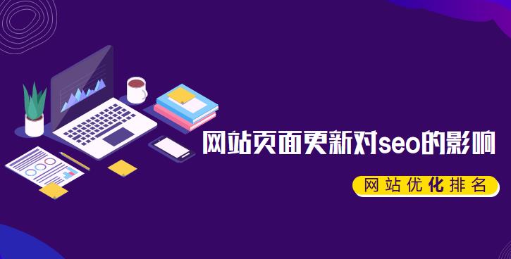 长沙SEO小编谈网站页面更新对seo的影响