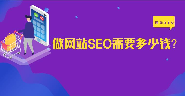 长沙做网站SEO需要多少钱？