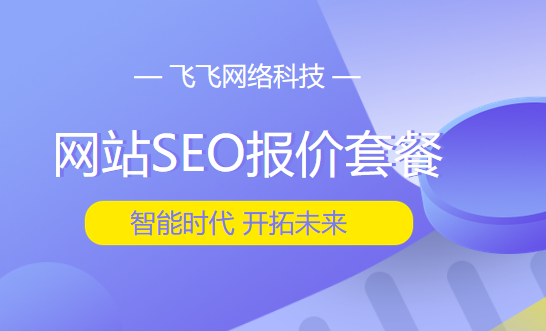 长沙网站SEO报价套餐