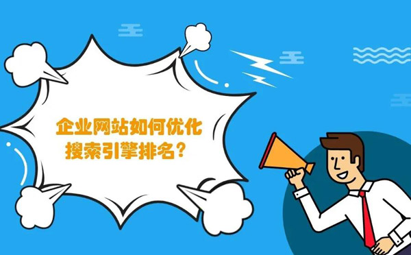 企业网站优化的5个方法，简单又实用