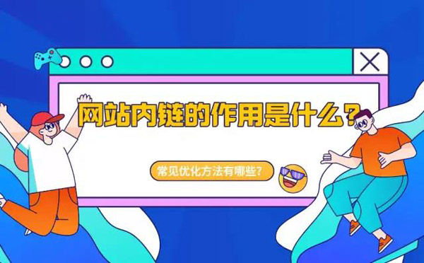 网站内链优化的4个方法分享
