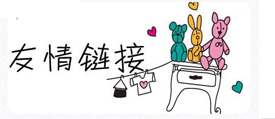 友情链接交换规则及注意事项