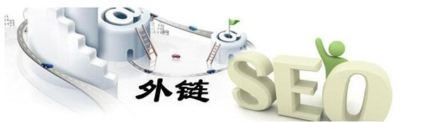 SEO中外链是不是发得越多越好？