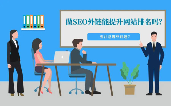 想要做外链提升网站排名，这几点一定要注意！