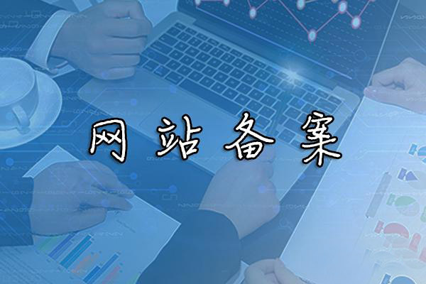 网站备案是什么？网站备案后有哪些优缺点