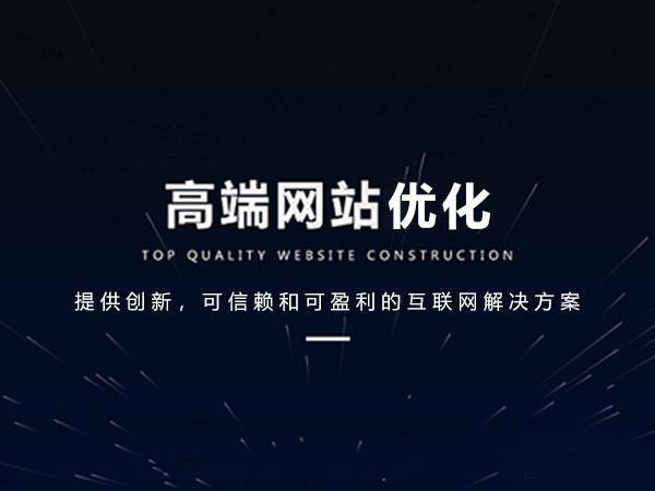 新网站怎么优化，这4个阶段要做好！