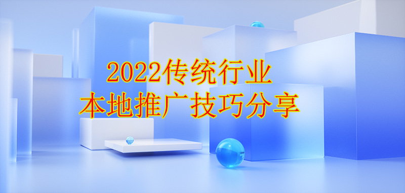 2022传统行业长沙本地推广技巧分享