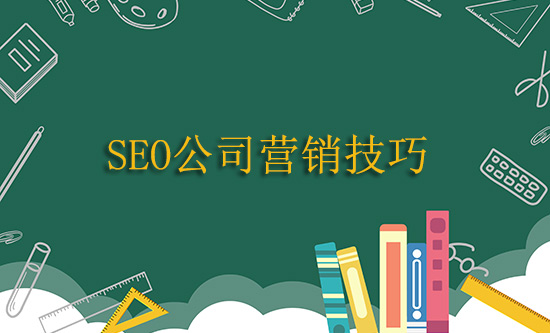 长沙SEO公司营销技巧