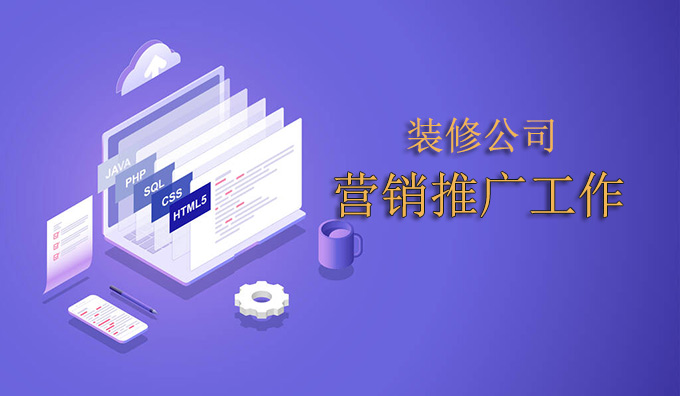 长沙装修公司怎么做营销推广工作