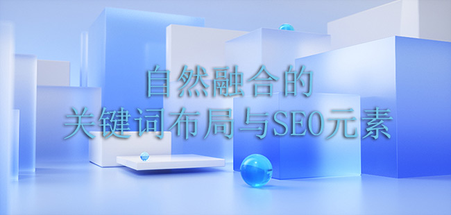 自然融合的关键词布局与SEO元素
