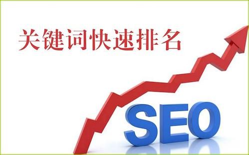 【长沙seo】关键词排名上首页怎么优化？