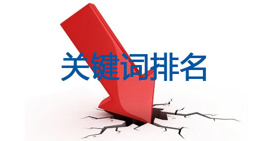 网站关键词排名减少了怎么办？