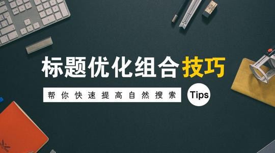 网站标题关键词一般设置几个比较好？
