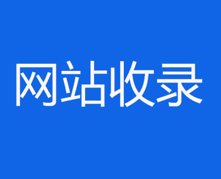 增加网站内页收录的3个秘诀，亲测有效！